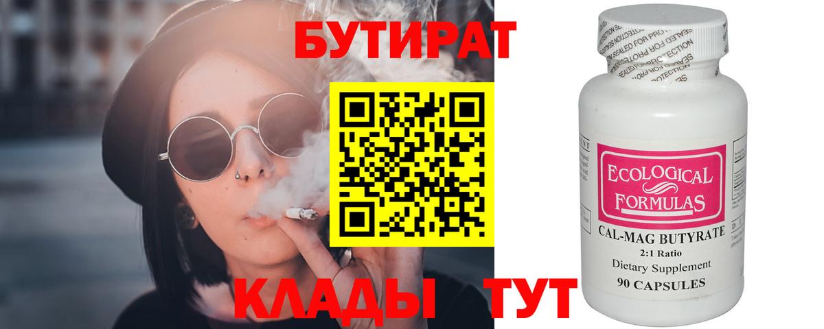 Бутират Butirat  Ялуторовск 
