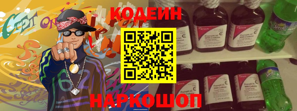 Codein Purple Drank  Кодеиновый сироп Lean напиток Lean (лин)  купить закладку  Ялуторовск 
