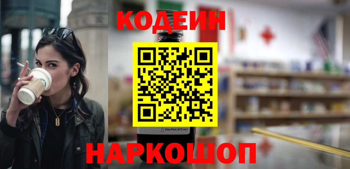 Ялуторовск  Codein Purple Drank  Вход с VPN  Codein напиток Lean (лин) 
