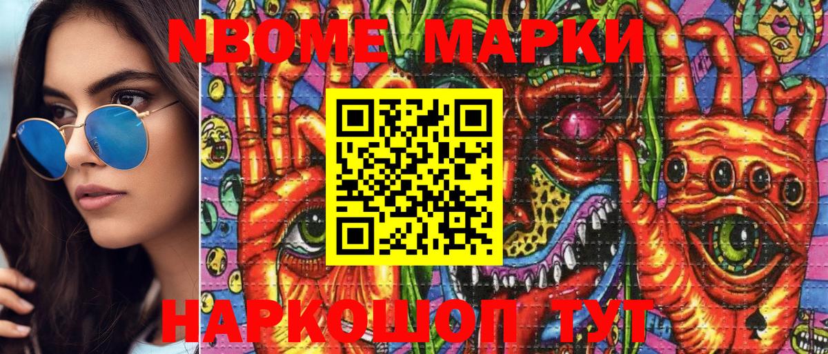 Марки N-bome 1,8мг Ялуторовск